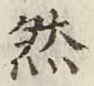 글자 然