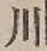 文字 川