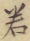 글자 若