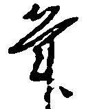 㐌定位筆