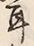 文字耳