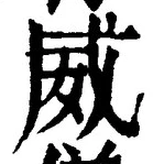 글자 威