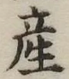 産 위치 확인됨