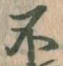 文字不