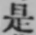 글자 是