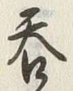 글자 呑