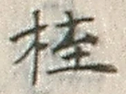 글자 桂