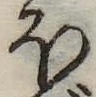 𛃀 위치 확인됨