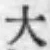 文字大