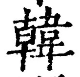글자 韓