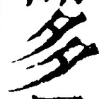 “多”字