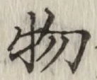Chữ 物