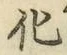 文字化