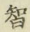 글자 智