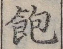 位置定マレル飽