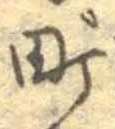 文字町