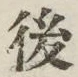 글자 後