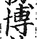 Chữ 博
