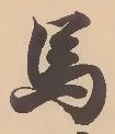 글자 馬