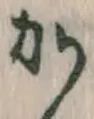 글자 か