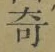 글자 奇