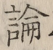글자 論
