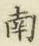 字南