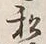 Chữ 私
