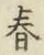 글자 春