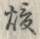 글자 煖