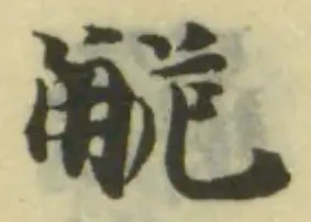 Đã định vị 觤