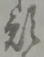 位置定マレル願