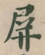 位置定マレル屏