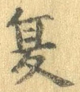 夏 위치 확인됨