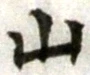 字山