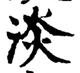 글자 淡