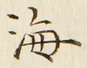 𡨸海