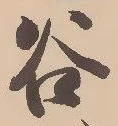 已定位谷