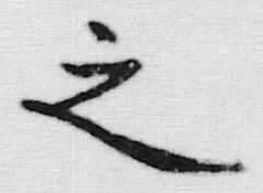文字之