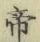 Character 帝