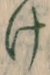 Chữ け
