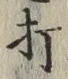 글자 打
