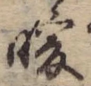 Đã định vị 暖