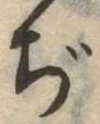 Đã định vị ぢ