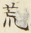 Character 荒