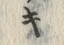 文字 キ
