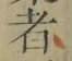 字者