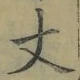 글자 丈