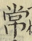 字常
