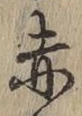 字赤
